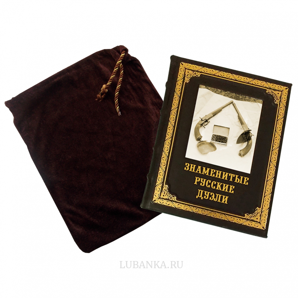 Книга «Знаменитые русские дуэли»