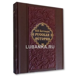 Книга «Н.И. Костомаров. Русская история»